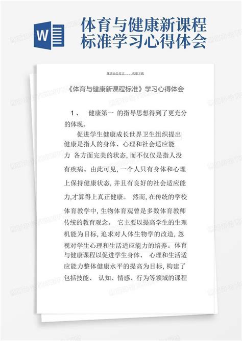 体育与健康新课程标准学习心得体会word模板下载编号qamevoxx熊猫办公