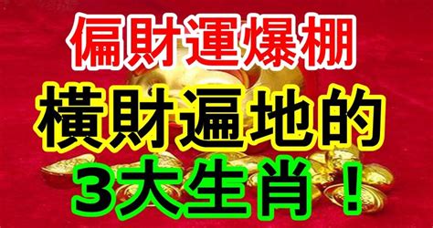 偏財運爆棚，橫財遍地的3大生肖！ Peekme