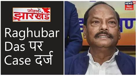 कार्यवाहक Cm Raghubar Das पर Case दर्ज जातिसूचक शब्दों के इस्तेमाल का