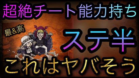 海賊祭！ハロウィンスゴフェス！新フェス限コラソンandロー！超絶チート能力持ち！ Optc トレクル One Piece Treasure