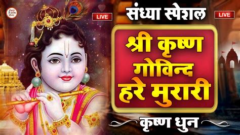 Live संध्या Special श्री कृष्ण गोविन्द हरे मुरारी Shri Krishna