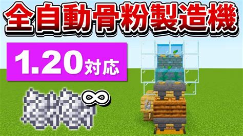 120対応【マイクラ統合版】超簡単！放置で大量の骨粉が手に入る全自動骨粉製造機の作り方【peps4switchxboxwin10】ver120 Youtube