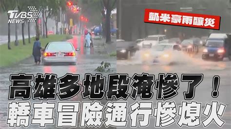 凱米雨炸高雄多地「水淹半輪胎高」 「馬路變河流」轎車冒險通行慘熄火｜tvbs新聞 Tvbsnews01 Youtube