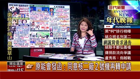 張雅琴挑戰新聞》深澳電廠燒宜蘭選情 真缺電 真缺票 Youtube