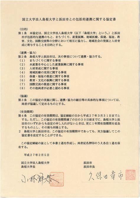 国立大学法人島根大学との包括的連携に関する協定の締結について｜浜田市