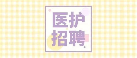 医护招聘招聘38人2022上半年浙江杭州市红十字会医院招聘高层次、紧缺专业人才38人公告2021 12 26cnhzhhyyapply