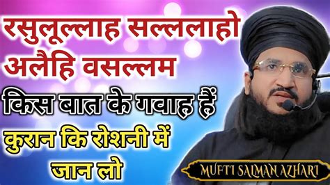 Rasulullah S A W Kis Baat Ke Gawah Hai Mufti Salman Azhari Deen Aur