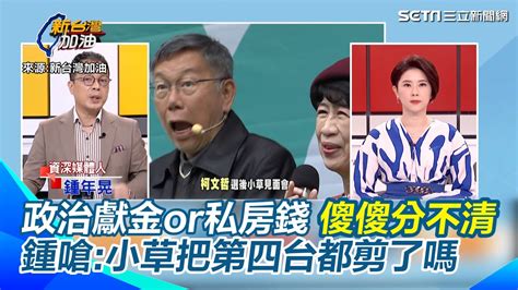 鍾年晃爆柯2014選後就曾揪金主辦感謝宴！每個人都100起跳 還沒收據 轟柯身邊邱佩琳角色不止一個根本食髓知味 政治獻金為何都不申報｜94要賺錢 Youtube