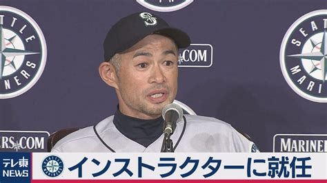 イチロー氏 マリナーズ インストラクターに就任 Youtube