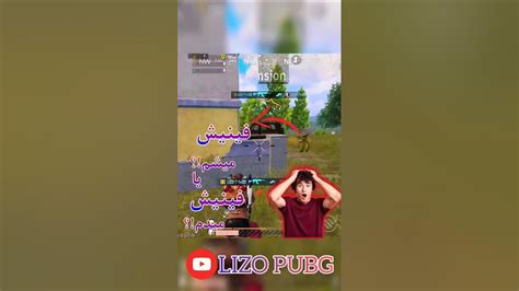 بنظرتون فینیش میشم یا فینیش میدم؟😱🤔 Pubg Pubgmobile Player