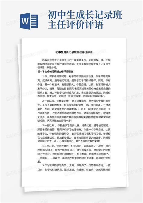 初中生成长记录班主任评价评语word模板下载编号ljwrnykb熊猫办公