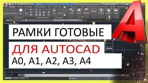Скачай рамку для Автокад. Создай легко штамп А1, А2, А3, А4 - YouTube