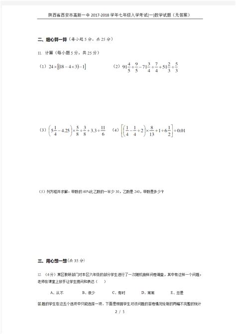 陕西省西安市高新一中2017 2018学年七年级入学考试 一 数学试题 无答案 文档之家