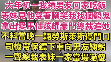 大年初一我領男友回家吃飯，表妹見他穿著嘲笑我找個窮鬼！拿出愛馬仕炫耀豪門總裁在追她！不料當晚一輛勞斯萊斯停門口！司機帶保鏢下車向男友鞠躬！一聲總裁表妹一家當場嚇傻！ 琉璃故事匯 書屋