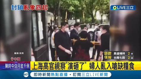 撐不住了中國上海封城令民怨載道 居民被關到快陷入崩潰 社區配糧出包放到壞掉 婦人趁高官視察亂入轟缺糧│記者 黃瓊慧│【國際大現場