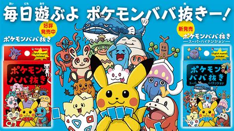 みんなで遊べる！新感覚の「ポケモンババ抜き」の第2弾が「スーパーハイテンション」になって、ポケモンセンターに登場！【85土発売