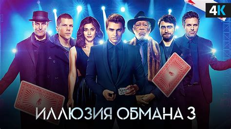 Иллюзия Обмана 3 - долгожданное продолжение, застрявшее в ...