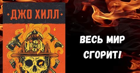 Джо Хилл «Пожарный» | Пикабу