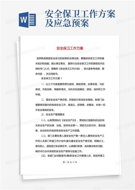 安全保卫工作方案word模板下载编号lndemmkl熊猫办公