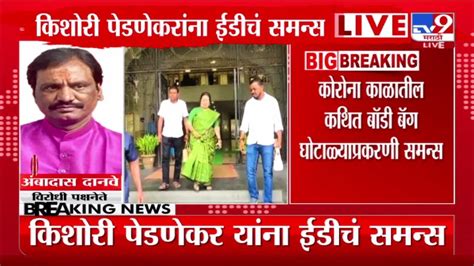 Kishori Pednekar Ed Summons किशोरी पेडणेकर यांना ईडीचं समन्स Tv9 Marathi Youtube