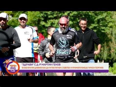 Преди обед: "Здрави" с д-р Мартин Генов: Защо е добре да правим по 10 ...