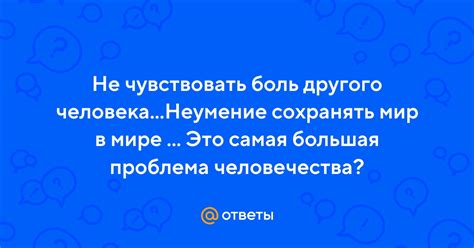 Ответы Mail Не чувствовать боль другого человека Неумение сохранять