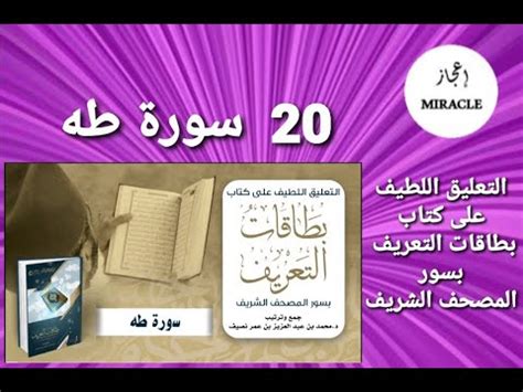 سورة طه ح20 من سلسلة التعليق اللطيف على كتاب بطاقات التعريف سورة