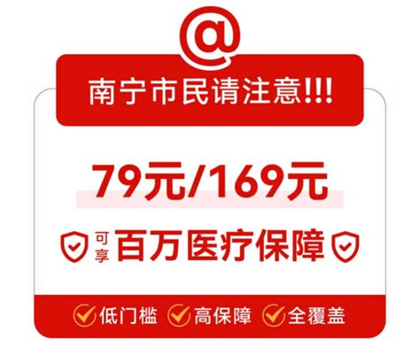 南宁推出政府指导补充医疗保障 2024年南宁“惠邕保”正式上线