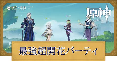 【原神】超開花の最強パーティ編成とおすすめキャラ 神ゲー攻略