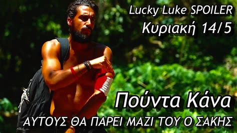 SURVIVOR SPOILER 14 5 ΑΥΤΟΥΣ ΘΑ ΠΑΡΕΙ Ο ΣΑΚΗΣ ΚΑΤΑΟΥΛΗΣ ΣΤΗΝ ΠΟΥΝΤΑ