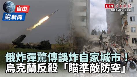 自由說新聞》俄軍飛彈狂轟烏克蘭！邊境卻驚傳誤炸自家城市 Youtube