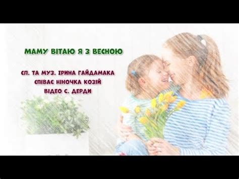 Пісня "Вітаю маму з весною" плюс з текстом автор Ірина Гайдамака, мінус ...