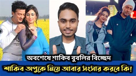 শাকিব কি অপু বিশ্বাসকে আবারও বিয়ে করবে ভক্তরা এখন এটাই চাই Shakib