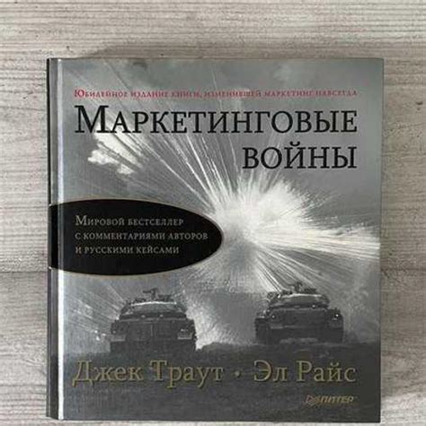 Маркетинговые войны - Джек Траут | Festima.Ru - Мониторинг объявлений