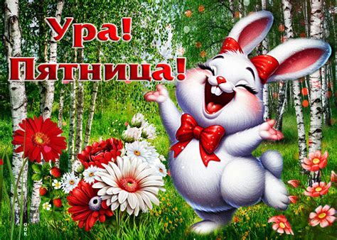 Очаровательная летняя гиф-открытка Ура! Пятница- Скачать бесплатно на ...