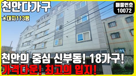 급매 매물번호10072 천안다가구매매 천안의 중심 신부동 천안버스터미널 도보 5분거리 18가구 가격내려서 다시 왔습니다