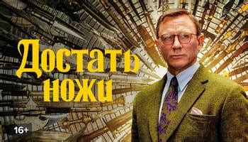 Фильм Достать ножи смотреть онлайн в хорошем HD качестве. Достать ножи ...