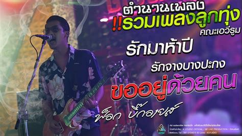 รวมเพลงลูกทุ่ง คณะเอวีรูมขออยู่ด้วยคนรักจางบางประกง Cover Version