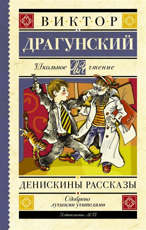 Книга Денискины рассказы • Драгунский В.Ю. – купить книгу по низкой ...