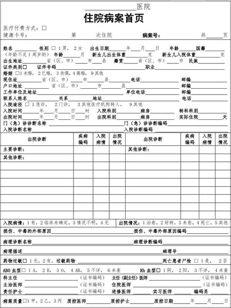 2020版本安徽省住院病案首页及填写说明文档之家