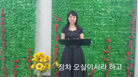 오집사의 말씀이 있는 찬송 찬송가10장전능왕 오셔서sop오성미 Youtube