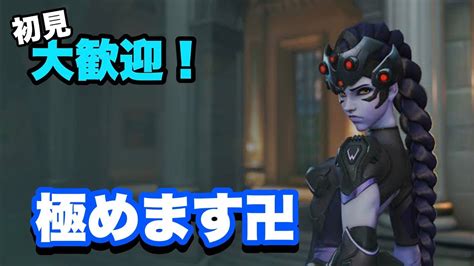 ウィドウを極めたい初心者がowやっていく・初見さん歓迎【overwatch2】 Youtube