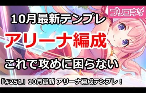 【プリコネ】10月アリーナ テンプレ編成紹介！これで攻めに困らない【プリンセスコネクト！】 │ 2024 おすすめアプリゲーム動画配信まとめ