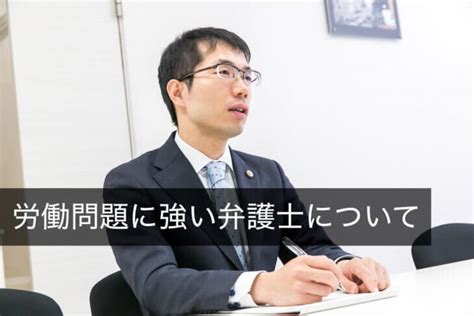 労働問題・労務トラブルに強い弁護士の探し方と相談の流れ、弁護士費用 咲くやこの花法律事務所