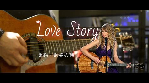 泰勒斯威夫特「love Story」吉他弹唱。青春有你、乡村音乐霉霉taylor Swift，回忆杀翻唱。闷音扫弦谱，罗密欧朱丽叶浪漫爱情。爷青回初中高中大学生 Youtube