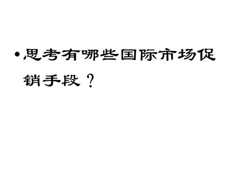 国际市场营销学第七章word文档在线阅读与下载无忧文档