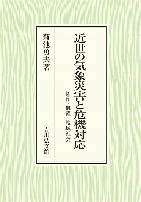 楽天ブックス 近世の気象災害と危機対応 凶作・飢饉・地域社会 菊池 勇夫 9784642043564 本