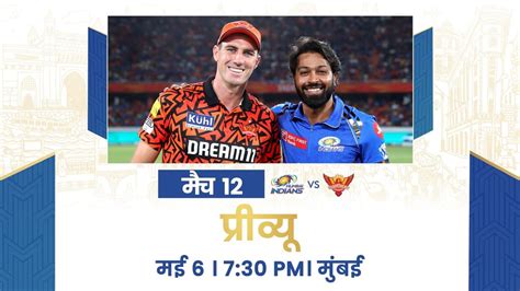 Mi Vs Srh प्रीव्यू वानखेड़े में मुंबई इंडियंस के सामने होगी सनराइरजर्स