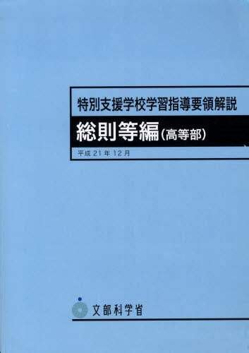 特別支援学校学習指導要領解説 自立活動編〈幼稚部・小学部・中学部・高等部〉文部科学省／〔編〕 本・コミック ： オンライン書店e Hon