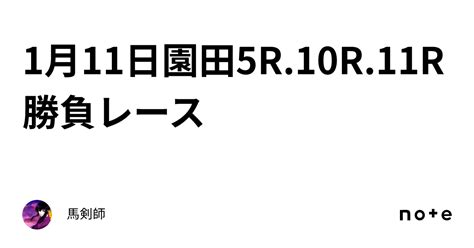 1月11日園田5r10r11r勝負レース｜馬剣師